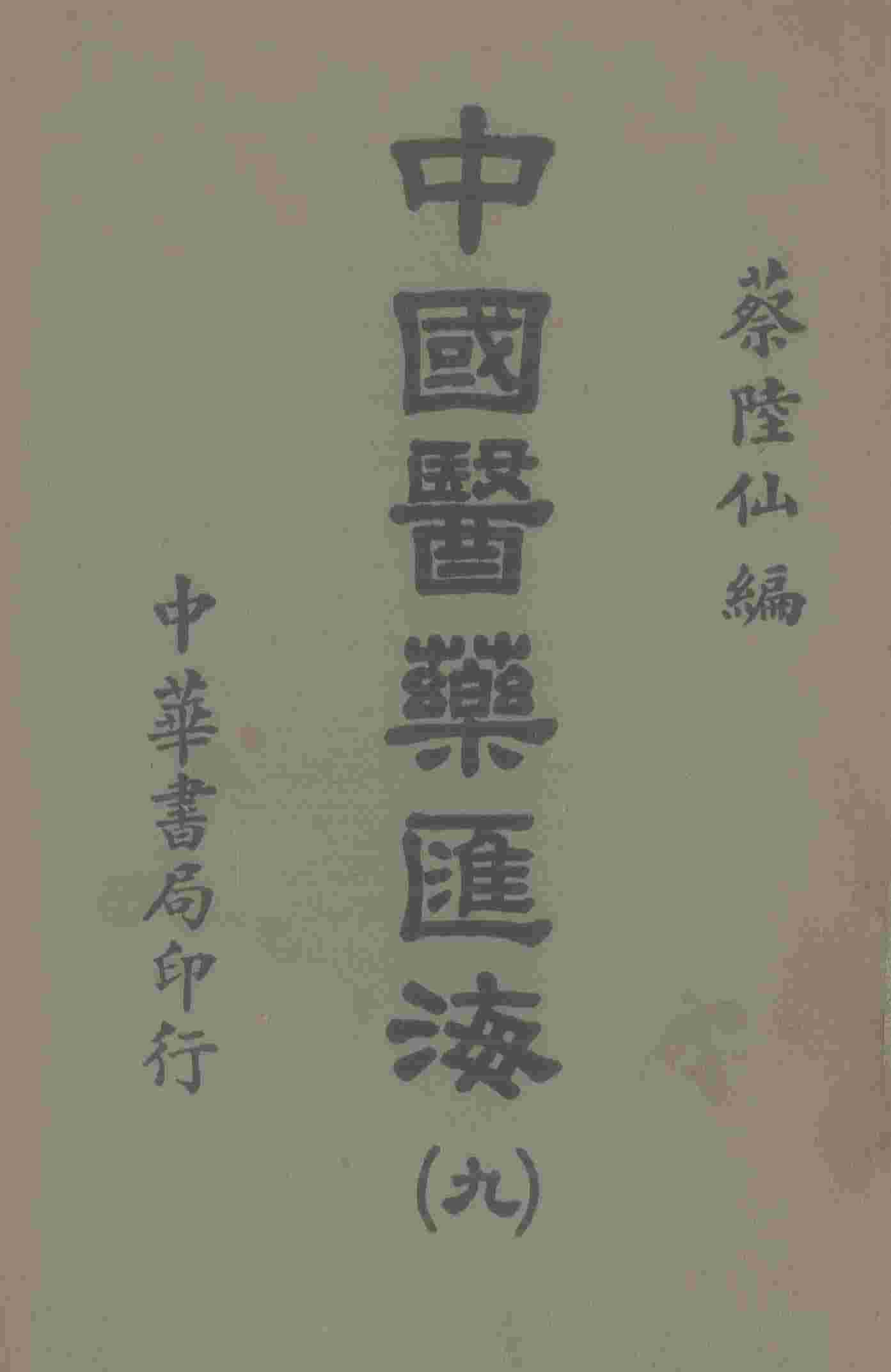 中国医药汇海  9